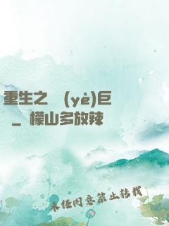 重生之實業(yè)巨頭
