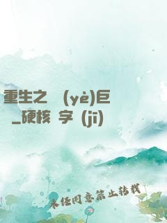 重生之實業(yè)巨頭
