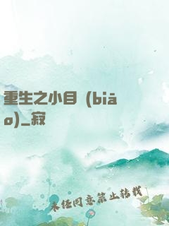 重生之小目標(biāo)