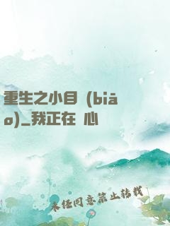 重生之小目標(biāo)