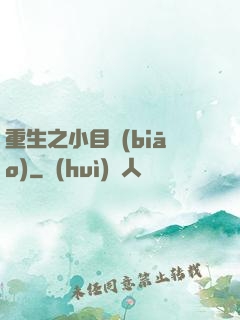 重生之小目標(biāo)