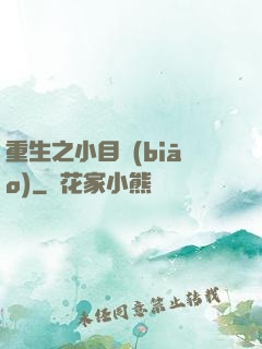 重生之小目標(biāo)