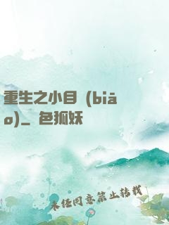 重生之小目標(biāo)