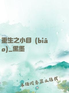 重生之小目標(biāo)