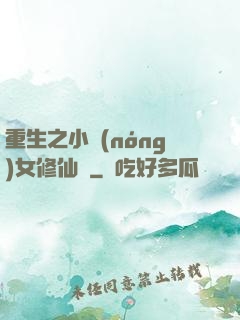 重生之小農(nóng)女修仙記