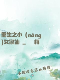 重生之小農(nóng)女修仙記