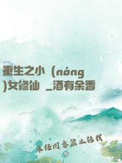 重生之小農(nóng)女修仙記