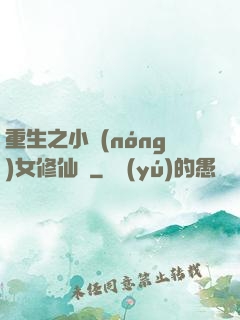 重生之小農(nóng)女修仙記