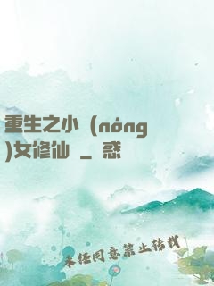 重生之小農(nóng)女修仙記