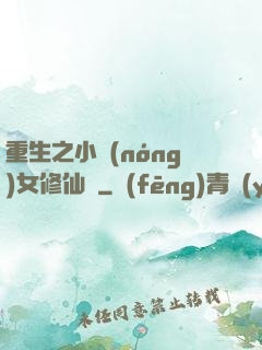 重生之小農(nóng)女修仙記