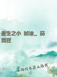 重生之小麥加油