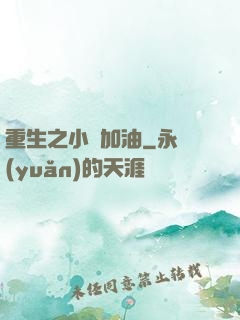 重生之小麥加油