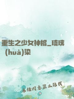 重生之少女神棍