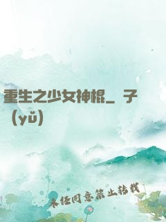 重生之少女神棍