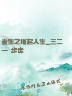 重生之崛起人生