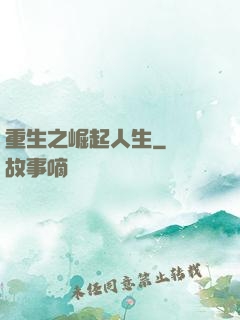 重生之崛起人生