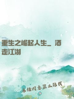 重生之崛起人生