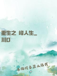 重生之巔峰人生