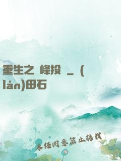 重生之巔峰投資
