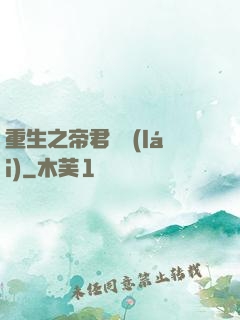 重生之帝君歸來(lái)