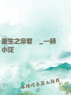 重生之帝君歸來