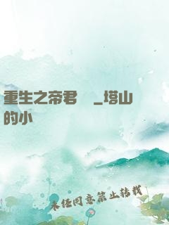 重生之帝君歸來