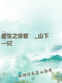 重生之帝君歸來