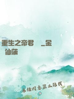 重生之帝君歸來