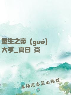 重生之帝國(guó)大亨