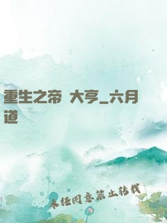 重生之帝國大亨