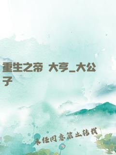 重生之帝國大亨