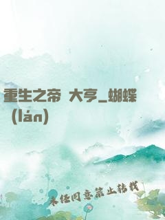重生之帝國大亨