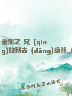 重生之師兄請(qǐng)放我去當(dāng)魔尊