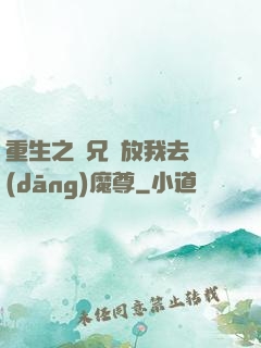 重生之師兄請放我去當(dāng)魔尊