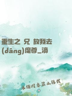 重生之師兄請放我去當(dāng)魔尊