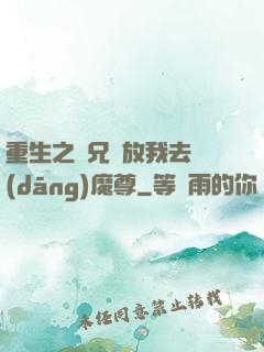 重生之師兄請放我去當(dāng)魔尊