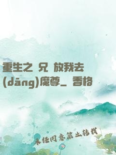 重生之師兄請放我去當(dāng)魔尊