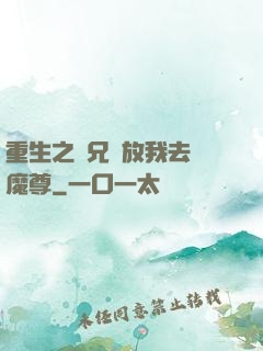 重生之師兄請放我去當魔尊