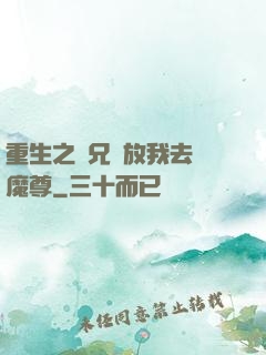 重生之師兄請放我去當魔尊