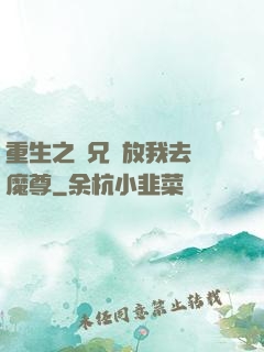 重生之師兄請放我去當魔尊