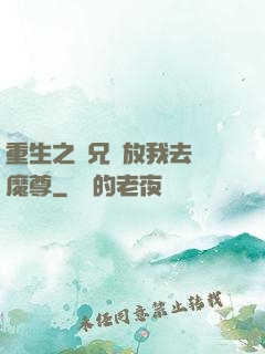 重生之師兄請放我去當魔尊
