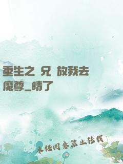 重生之師兄請放我去當魔尊