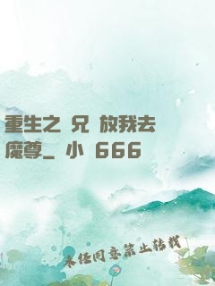 重生之師兄請放我去當魔尊