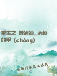 重生之帶娃修仙