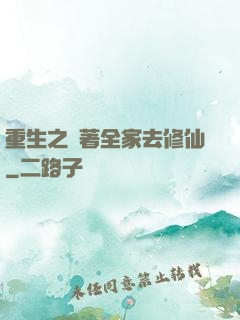 重生之帶著全家去修仙