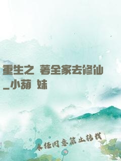 重生之帶著全家去修仙