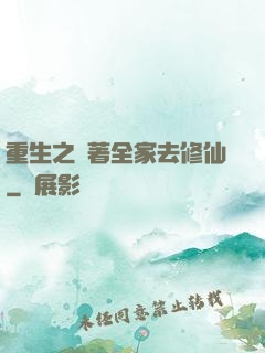 重生之帶著全家去修仙