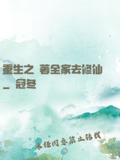 重生之帶著全家去修仙
