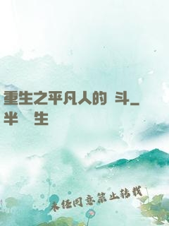 重生之平凡人的奮斗