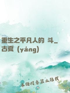 重生之平凡人的奮斗